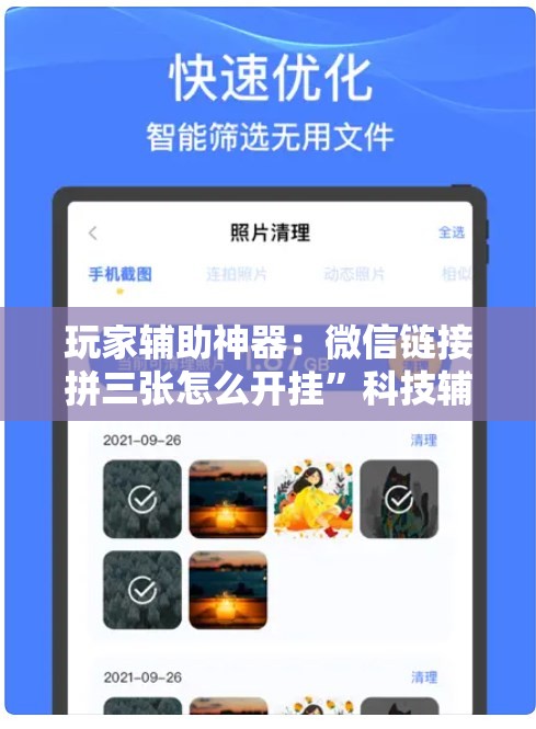 玩家辅助神器：微信链接拼三张怎么开挂”科技辅助神器手机版