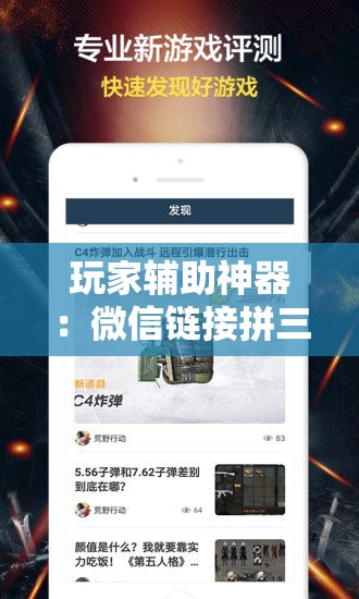 玩家辅助神器：微信链接拼三张怎么开挂”科技辅助神器手机版