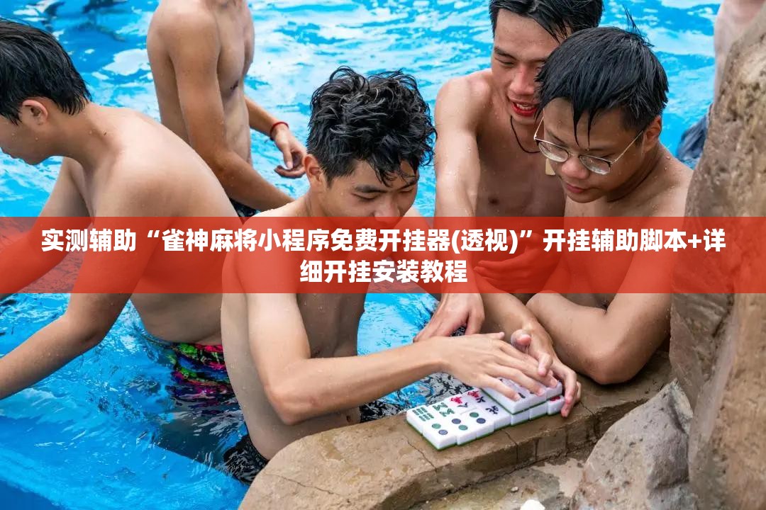 实测辅助“雀神麻将小程序免费开挂器(透视)”开挂辅助脚本+详细开挂安装教程