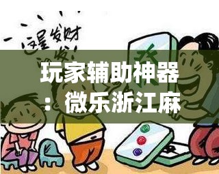 玩家辅助神器：微乐浙江麻将开挂神器”开挂(透视)辅助教程