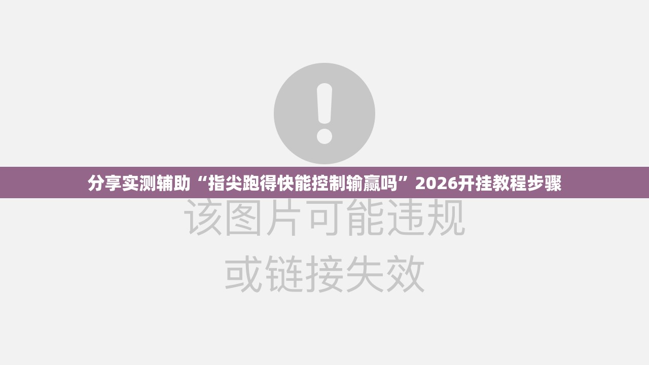 分享实测辅助“指尖跑得快能控制输赢吗	”2026开挂教程步骤