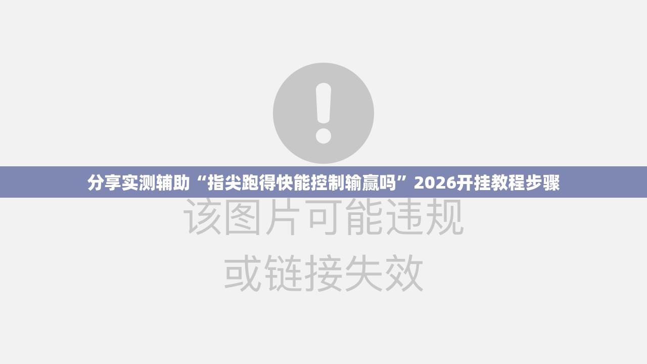 分享实测辅助“指尖跑得快能控制输赢吗	”2026开挂教程步骤
