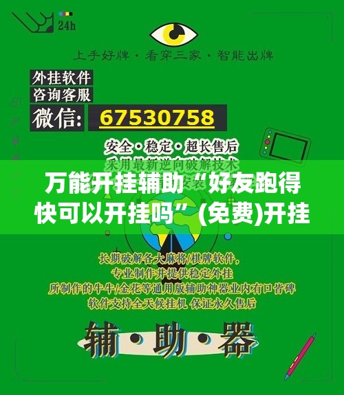万能开挂辅助“好友跑得快可以开挂吗	”(免费)开挂辅助教学(最新辅助开挂教程)