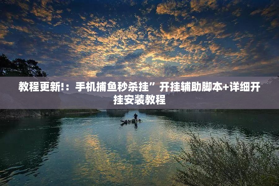 教程更新!：手机捕鱼秒杀挂”开挂辅助脚本+详细开挂安装教程