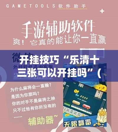 开挂技巧“乐清十三张可以开挂吗”(免费)开挂辅助教学(最新辅助开挂教程)