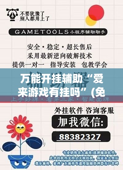 万能开挂辅助“爱来游戏有挂吗	”(免费)开挂辅助教学(最新辅助开挂教程)
