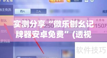 实测分享“微乐刨幺记牌器安卓免费”(透视挂)辅助下载教程