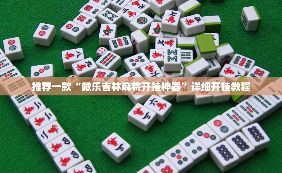 推荐一款“微乐吉林麻将开挂神器”详细开挂教程
