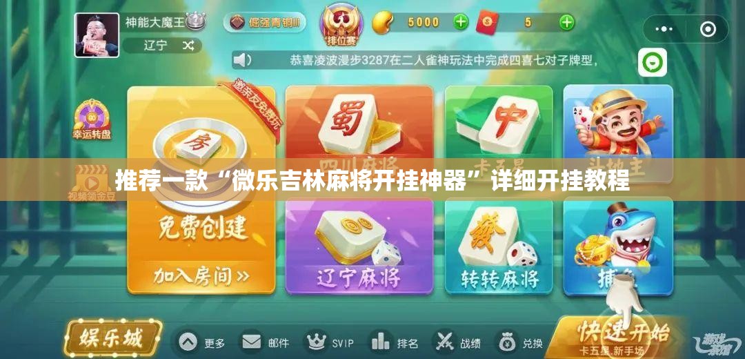 推荐一款“微乐吉林麻将开挂神器”详细开挂教程