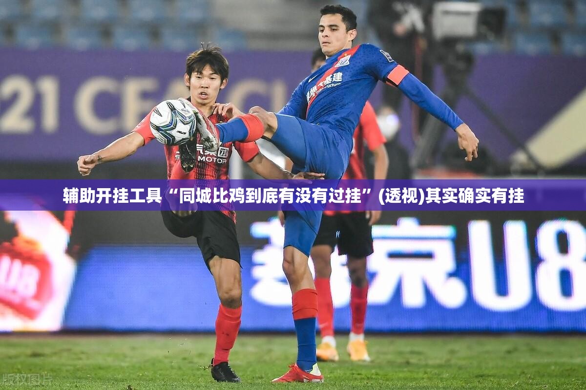 辅助开挂工具“同城比鸡到底有没有过挂”(透视)其实确实有挂