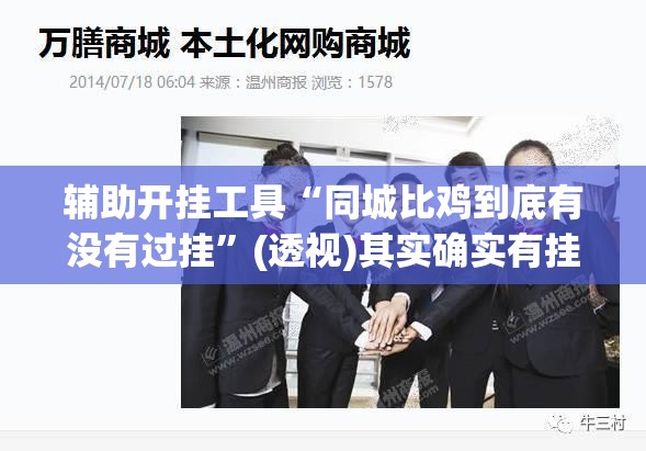 辅助开挂工具“同城比鸡到底有没有过挂	”(透视)其实确实有挂