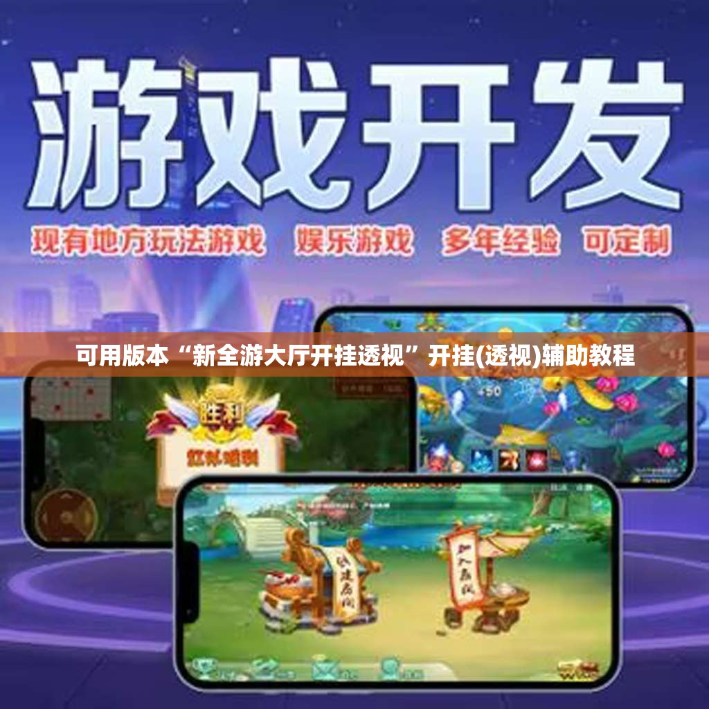 可用版本“新全游大厅开挂透视	”开挂(透视)辅助教程
