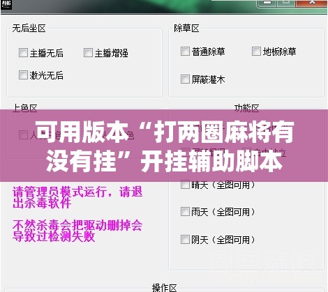 可用版本“打两圈麻将有没有挂	”开挂辅助脚本+详细开挂安装教程