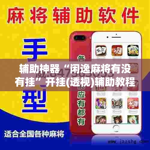 辅助神器“闲逸麻将有没有挂”开挂(透视)辅助教程