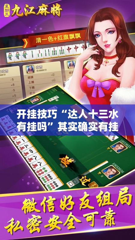 开挂技巧“达人十三水有挂吗	”其实确实有挂