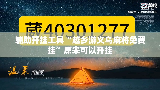 辅助开挂工具“越乡游义乌麻将免费挂”原来可以开挂