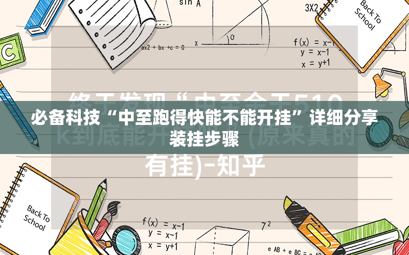 必备科技“中至跑得快能不能开挂”详细分享装挂步骤