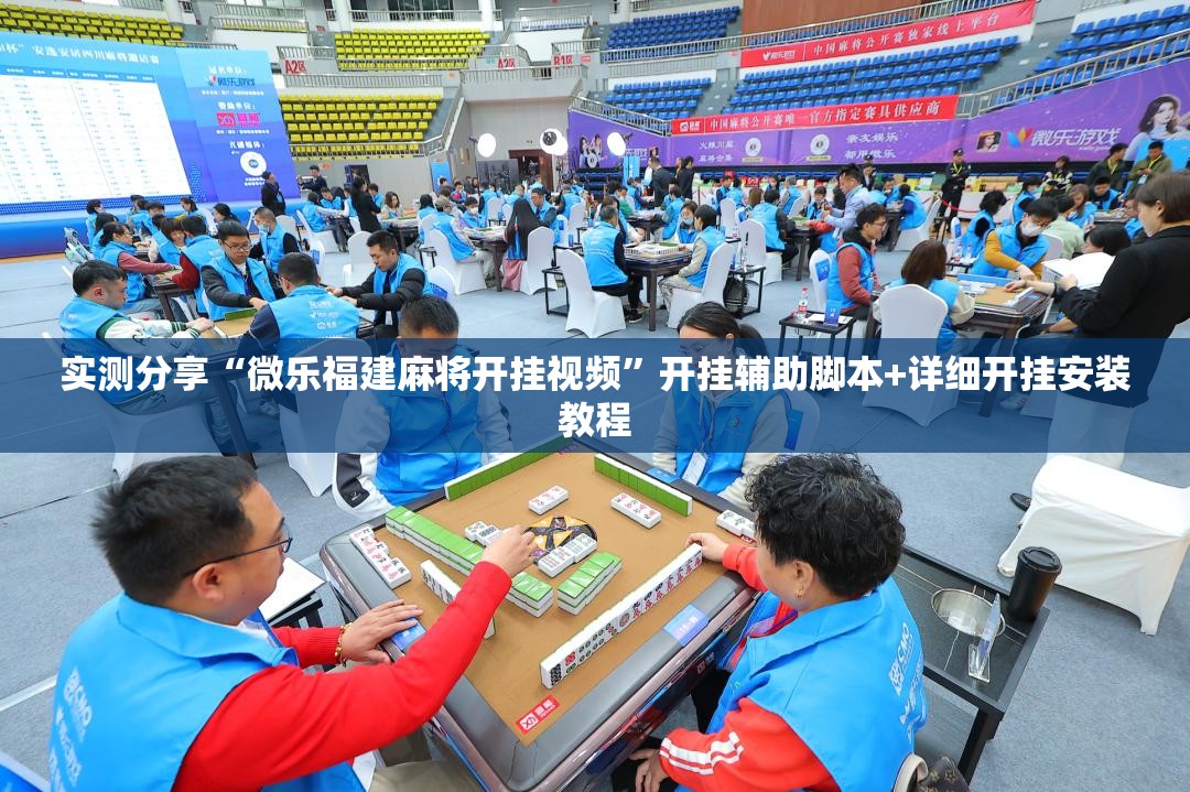 实测分享“微乐福建麻将开挂视频	”开挂辅助脚本+详细开挂安装教程