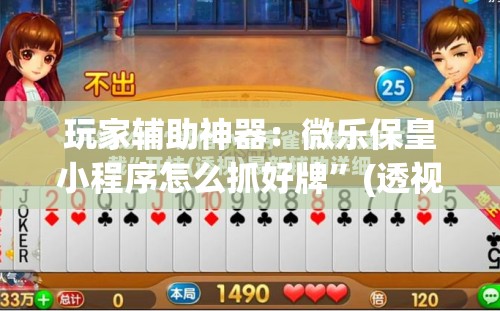 玩家辅助神器：微乐保皇小程序怎么抓好牌”(透视挂)辅助下载教程