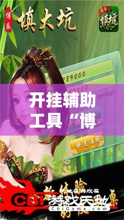 开挂辅助工具“博乐填大坑怎么能逢赌必赢	”详细外挂透视辅助软件教程