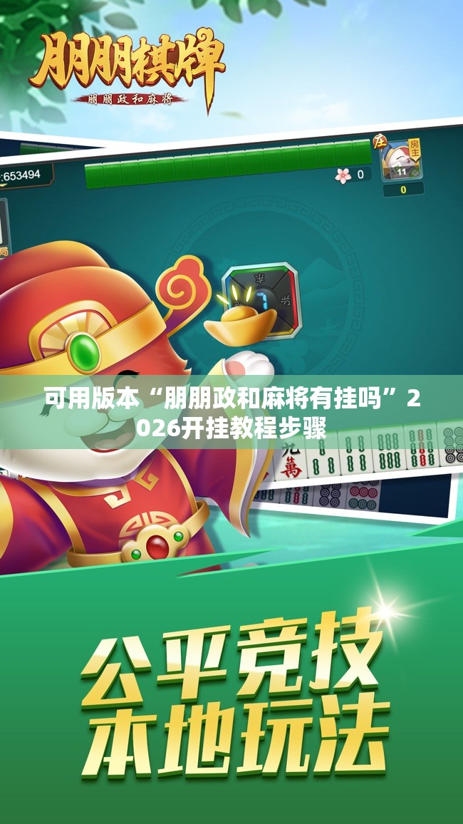 可用版本“朋朋政和麻将有挂吗”2026开挂教程步骤