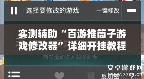 实测辅助“百游推筒子游戏修改器”详细开挂教程