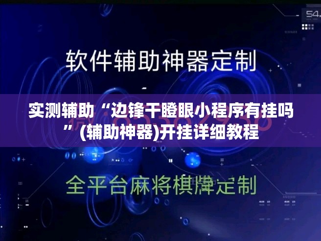 实测辅助“边锋干瞪眼小程序有挂吗”(辅助神器)开挂详细教程