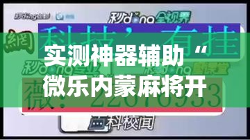 实测神器辅助“微乐内蒙麻将开挂教程步骤”(透视挂)辅助下载教程