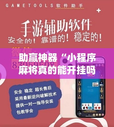 助赢神器“小程序麻将真的能开挂吗	”(辅助神器)开挂详细教程