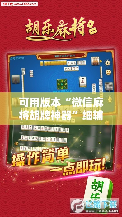 可用版本“微信麻将胡牌神器	”细辅助教程分享