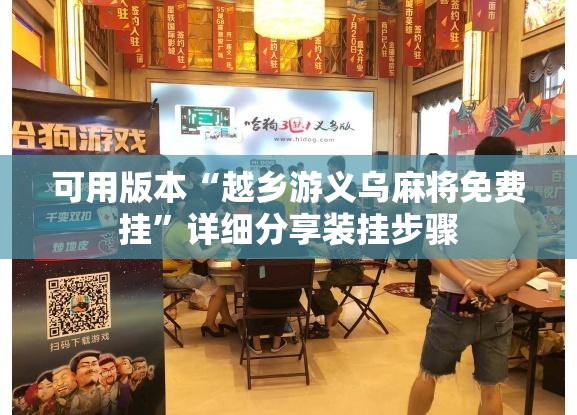 可用版本“越乡游义乌麻将免费挂”详细分享装挂步骤