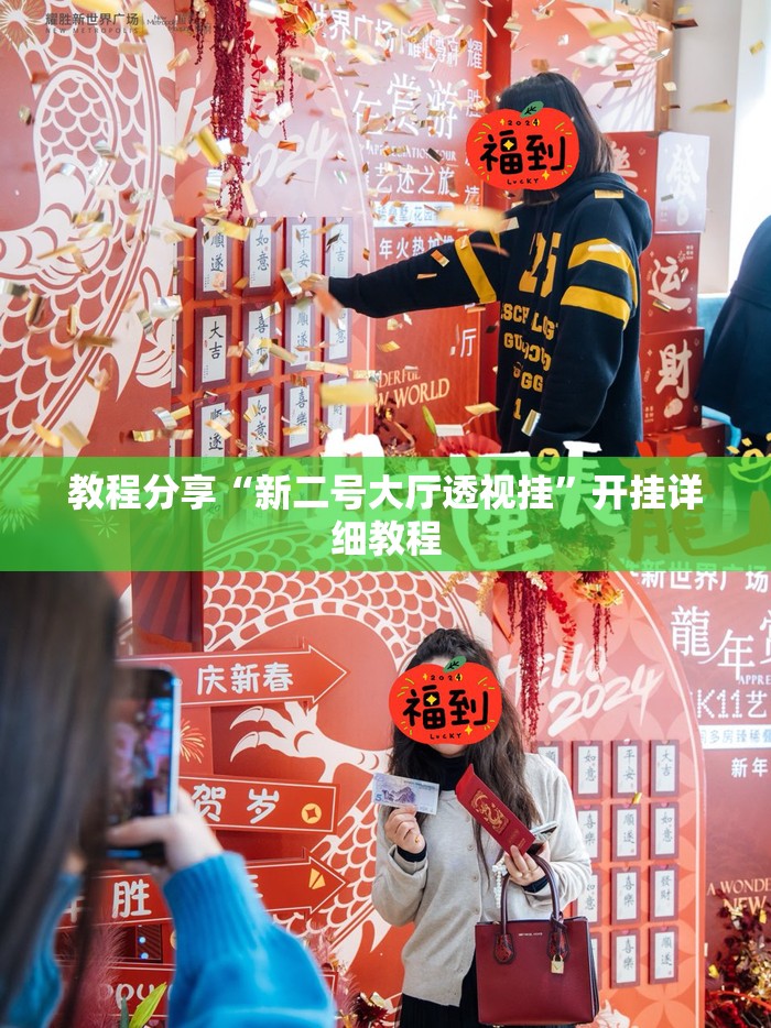 教程分享“新二号大厅透视挂	”开挂详细教程