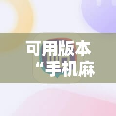 可用版本“手机麻将挂怎么安装	”其实确实有挂