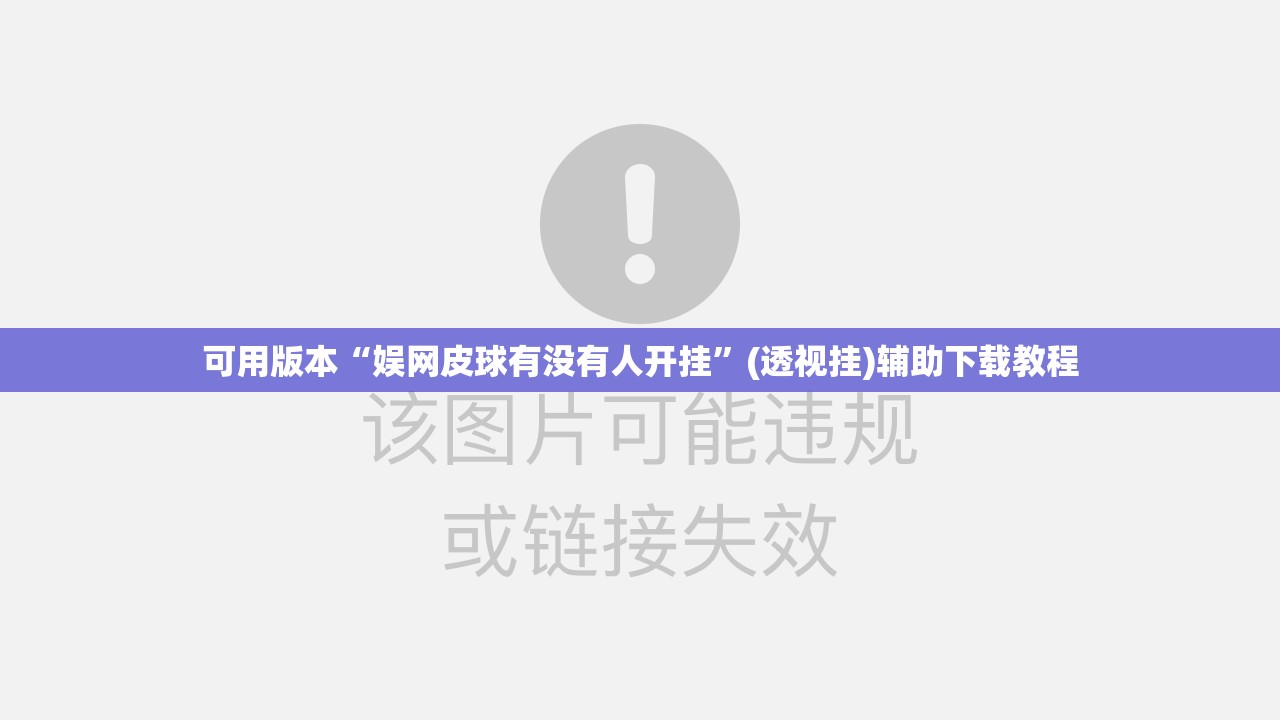 可用版本“娱网皮球有没有人开挂”(透视挂)辅助下载教程