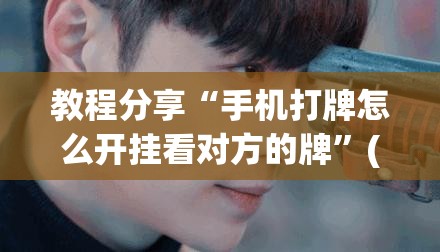 教程分享“手机打牌怎么开挂看对方的牌	”(透视挂)辅助下载教程