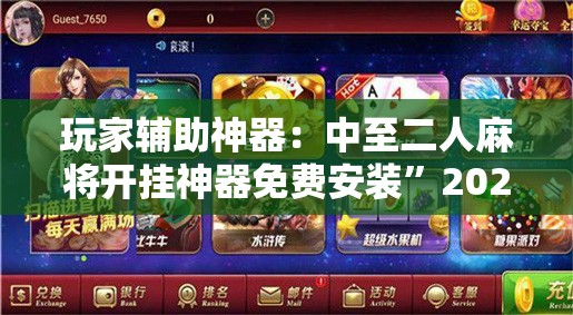 玩家辅助神器：中至二人麻将开挂神器免费安装	”2026开挂教程步骤