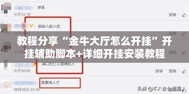 教程分享“金牛大厅怎么开挂”开挂辅助脚本+详细开挂安装教程