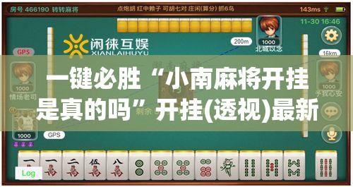 一键必胜“小南麻将开挂是真的吗”开挂(透视)最新辅助详细