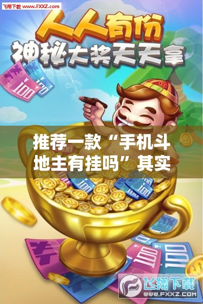 推荐一款“手机斗地主有挂吗”其实确实有挂