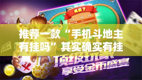 推荐一款“手机斗地主有挂吗”其实确实有挂
