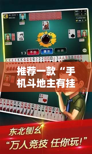推荐一款“手机斗地主有挂吗”其实确实有挂