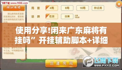使用分享!闲来广东麻将有挂吗”开挂辅助脚本+详细开挂安装教程