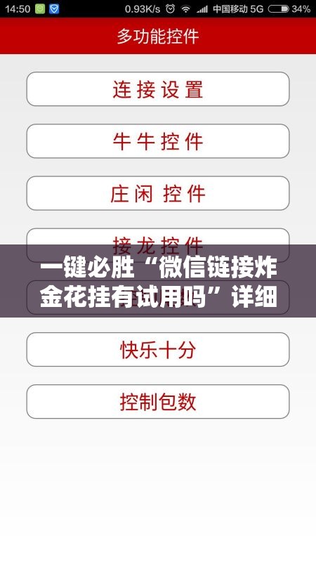 一键必胜“微信链接炸金花挂有试用吗”详细外挂透视辅助软件教程