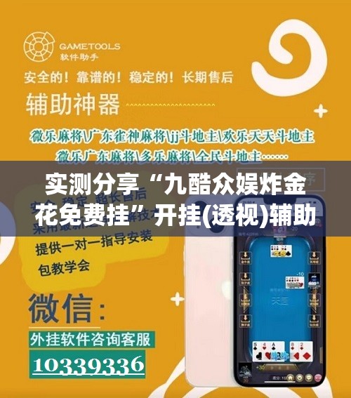 实测分享“九酷众娱炸金花免费挂	”开挂(透视)辅助神器