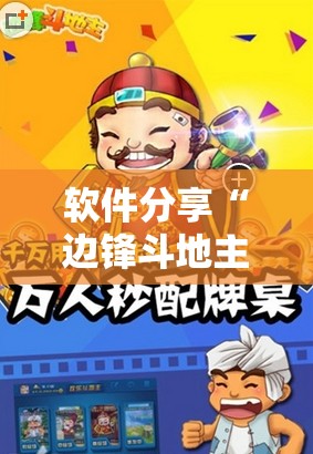 软件分享“边锋斗地主记牌器怎么用”科技辅助神器手机版