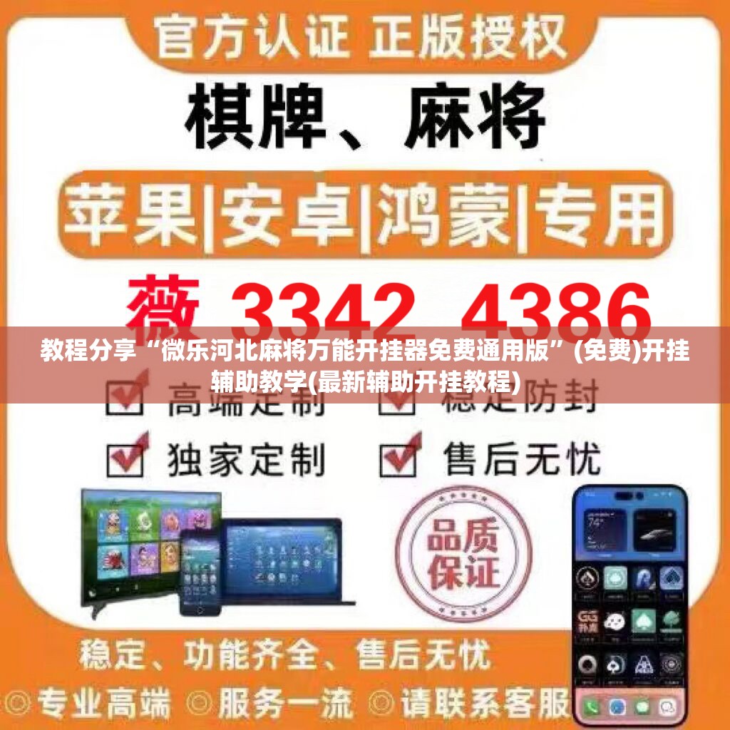 教程分享“微乐河北麻将万能开挂器免费通用版”(免费)开挂辅助教学(最新辅助开挂教程)