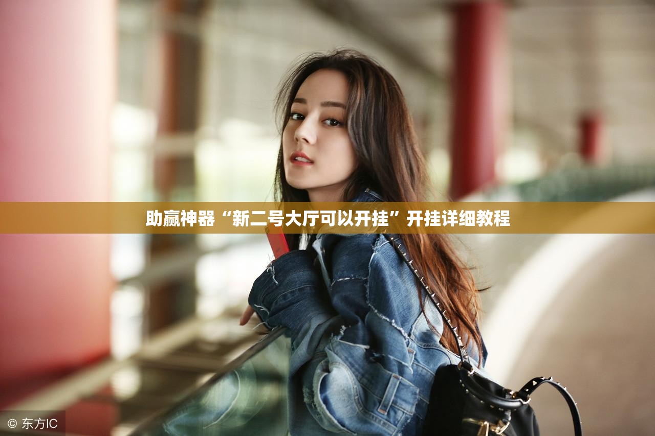 助赢神器“新二号大厅可以开挂”开挂详细教程