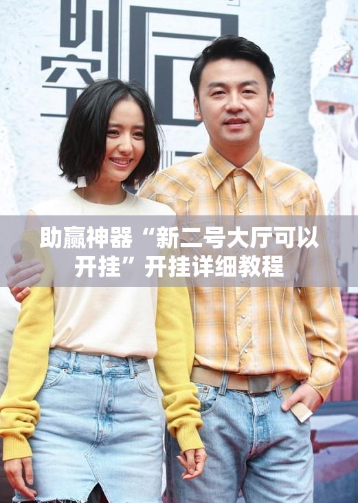 助赢神器“新二号大厅可以开挂	”开挂详细教程