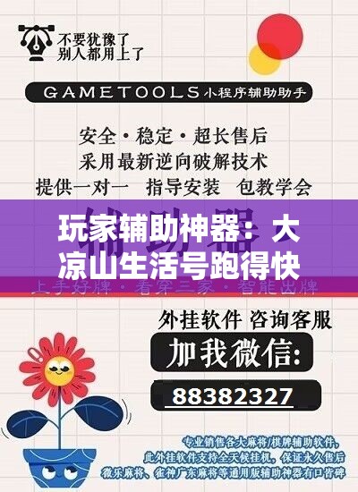 玩家辅助神器：大凉山生活号跑得快有挂吗”原来可以开挂