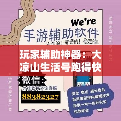 玩家辅助神器：大凉山生活号跑得快有挂吗”原来可以开挂
